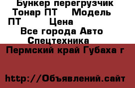 Бункер-перегрузчик Тонар ПТ4 › Модель ­ ПТ4-030 › Цена ­ 2 490 000 - Все города Авто » Спецтехника   . Пермский край,Губаха г.